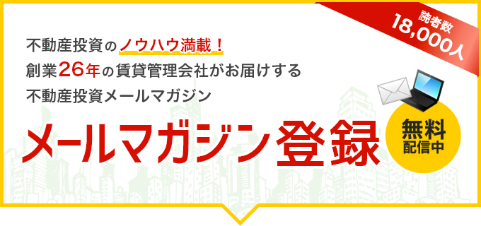 「年間平均入居率98%の賃貸管理会社がお届けする不動産投資情報マガジン」