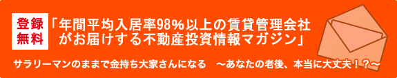 無料登録 不動産投資情報マガジン
