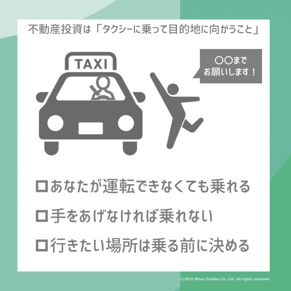あなたが運転できなくてもタクシーには乗れる。不動産投資も同じ。